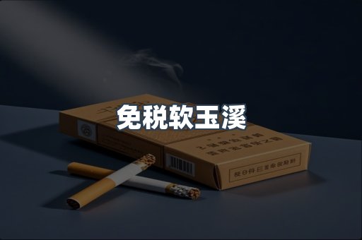 免税软玉溪
