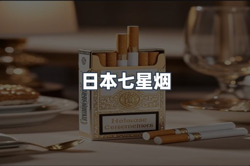 日本七星烟