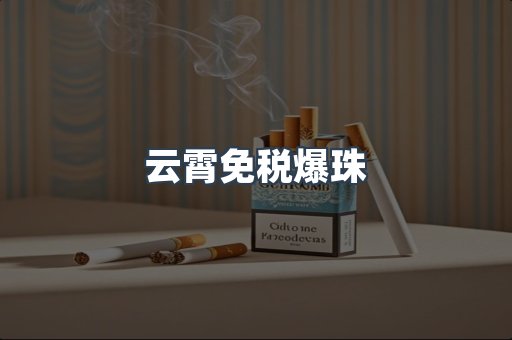 云霄免税爆珠